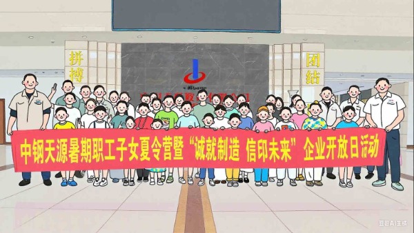 以“誠”連家企 以“信”筑未來 | 中鋼天源2025年暑期職工子女夏令營暨“誠就制造 信印未來”企業開放日活動溫情啟幕